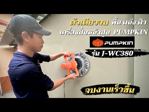 รีวิวเครื่องปั่นหน้าปูนเอนกประสงค์ pumpkin รุ่น J-WC380