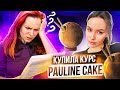 Купила курс PAULINE CAKE и приготовила ТОРТ КОКОС