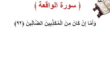 سورة  الواقعة الأية 92