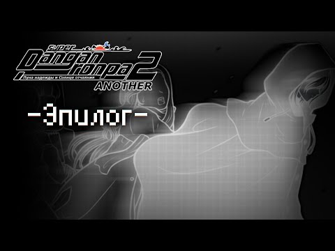 Super Danganronpa Another 2 (Русский Перевод) | Эпилог №149
