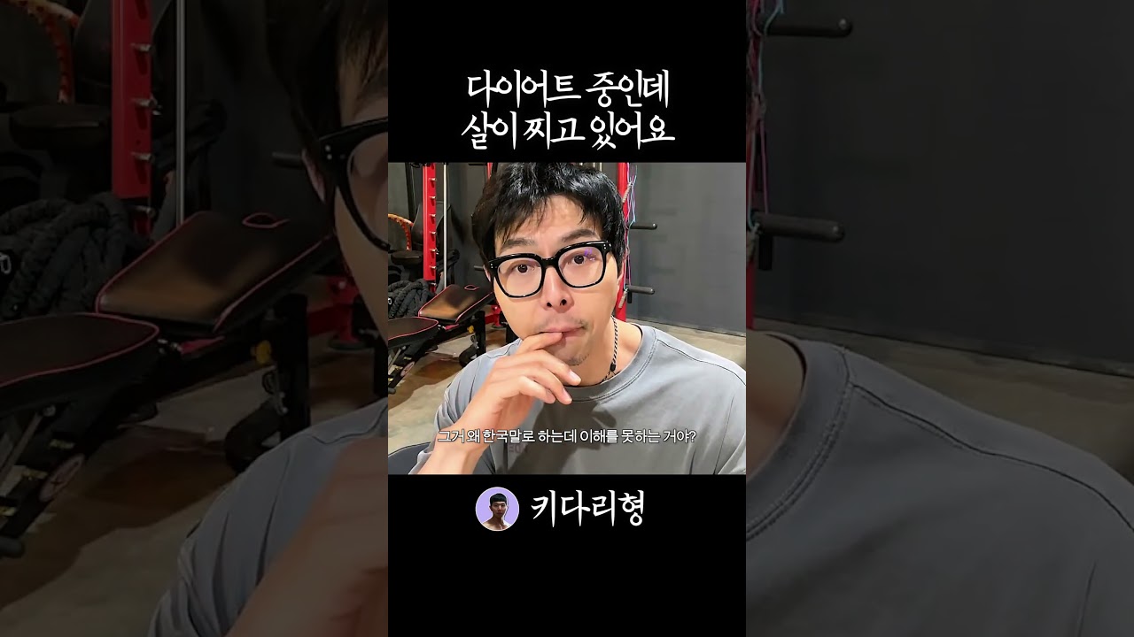 다이어트 중인데 자꾸 살이 쪄요