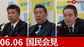 【国民会見】#大泉まどか の刑事告訴受理｜#丸尾まき から民事提訴される｜奥谷健一の刑事告訴が書類送検｜選挙ウォッチャーちだいが山田信一に暴言吐く NHK党 2025.6.6