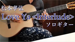 松本孝弘さんの「 Love Ya -Interlude-」をソロギターで弾いてみました。