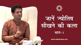 जानें  ज्योतिष सीखने की कला भाग -1। The Art of Learning Astrology (Part 1) | Khushdeep Bansal screenshot 1