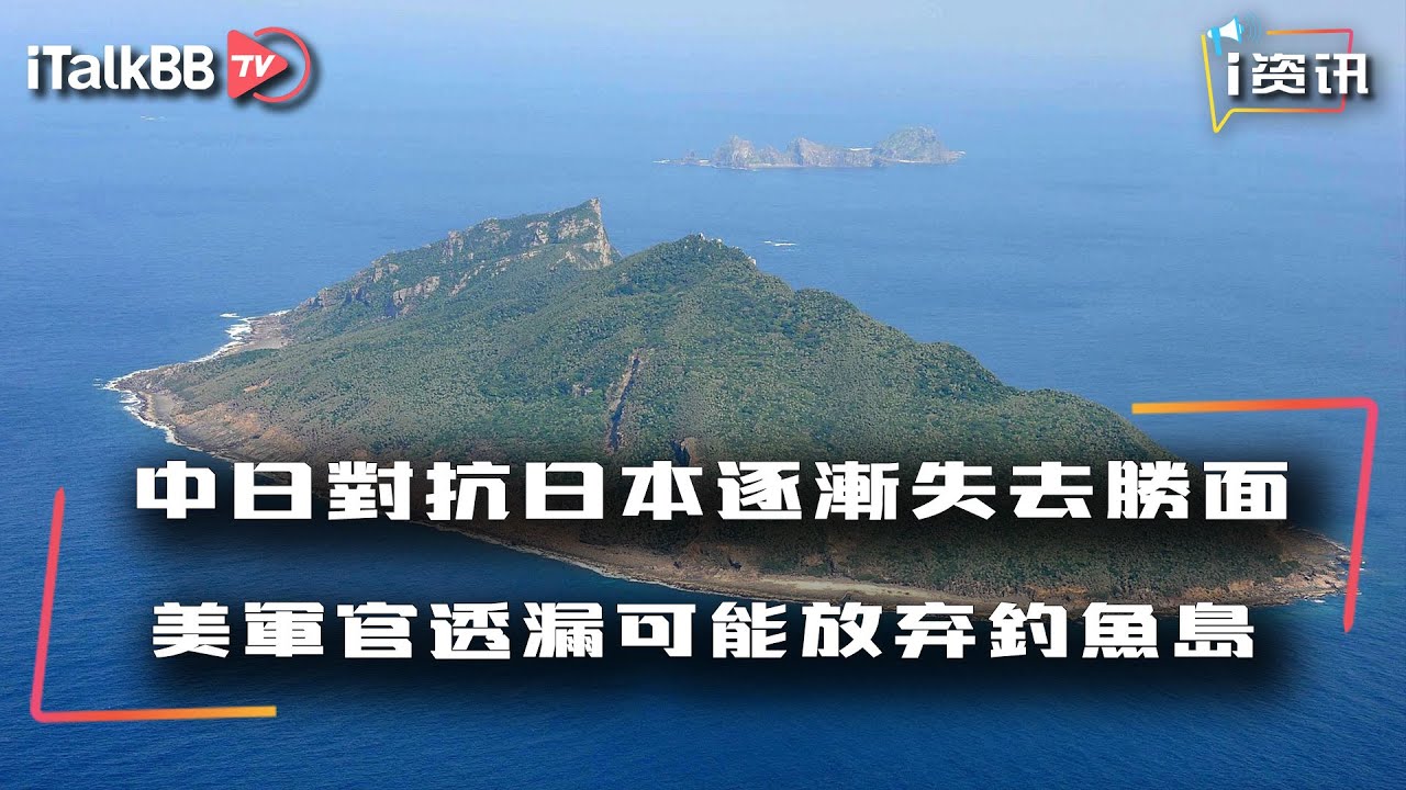 美退休军官爆料 日本可能要放弃争夺钓鱼岛 源于中日对抗日方逐渐失去胜面 Youtube