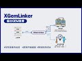 [CN] 将现有基于SECS-I/II的GEM通信转换成基于HSMS的GEM通信 - XGemLinker