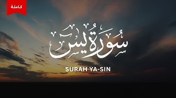 Surah Ya-Sin Mishari Rashid al-Afasy | سورة يس كاملة الشيخ مشاري راشد العفاسي