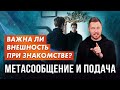 МУЖСКАЯ ВНЕШНОСТЬ ПРИ ЗНАКОМСТВЕ С ЖЕНЩИНАМИ. МЕТАСООБЩЕНИЕ И ПОДАЧА. ZOOM разбор