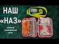 Наш НАЗ носимый (не) аварийный запас для походов