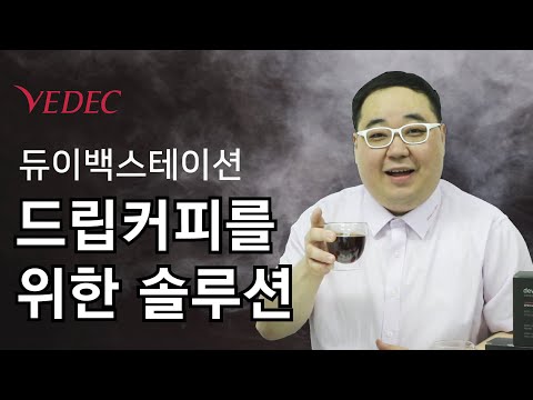 초고속히팅 드립커피 머신, 듀이백스테이션