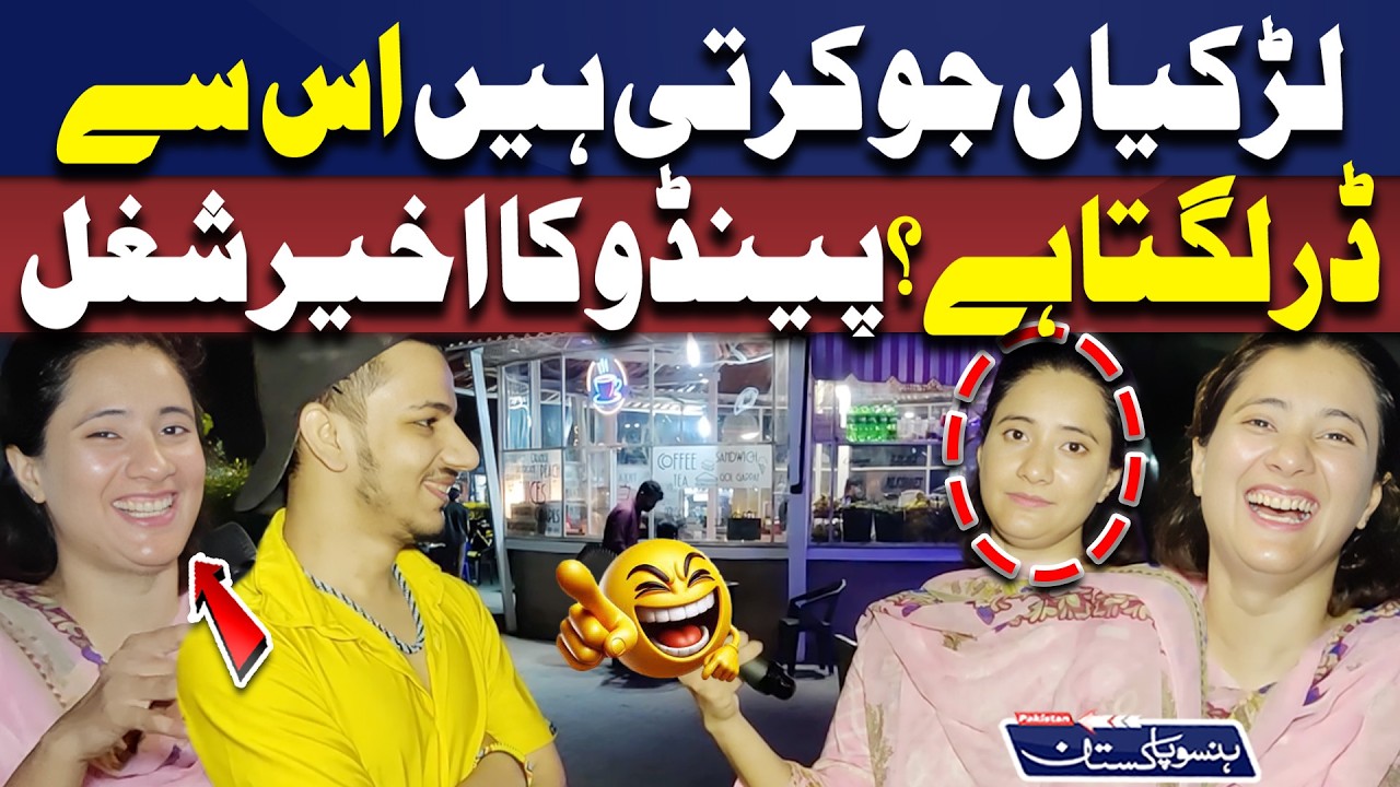 Larkiyan Jo Karti Hain Is Se Dar Lagta ay? | Hanso Pakistan