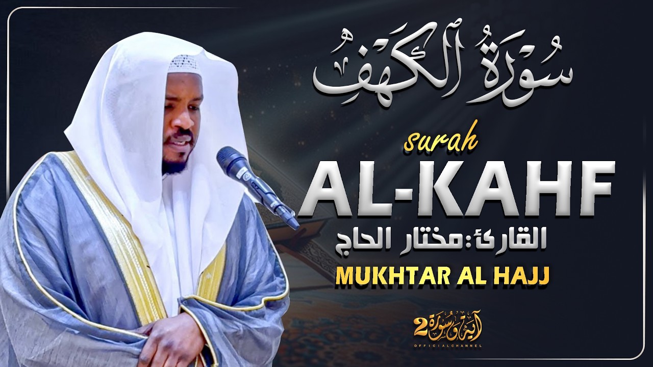 Surah Al Kahfi Syekh Mukhtar Al Hajj | Bacaan Al Quran Paling Merdu | سورة الكهف