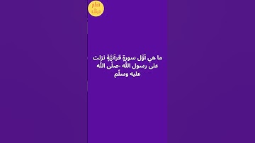 ما هي أوَّل سورةٍ قرآنيَّةٍ نزلت على رسول الله -صلّى الله عليه وسلّم؟ #معلومات_دينية