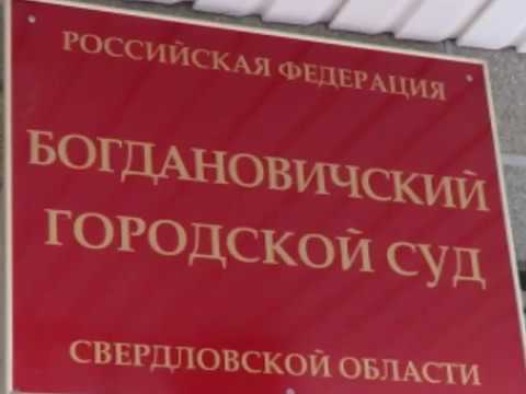 Сайт новоуральского городского суда свердловской области. Богдановичский городской суд. Богдановичский городской суд Свердловской области. Богдановичский районный суд Свердловской области.