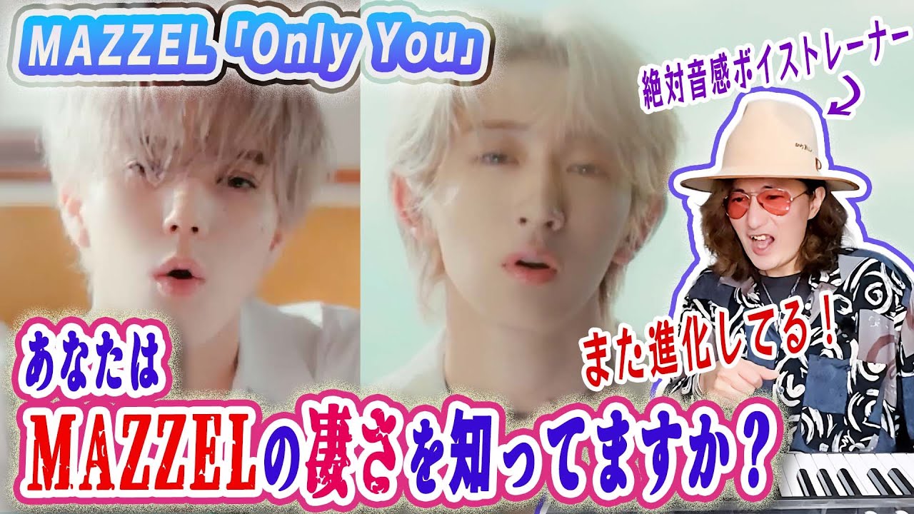 バラード好き全員見て！MAZZEL「Only You」の歌唱力をプロが言語化して解説します。MVリアクション歌い方分析！【ドラマ『セラピーゲーム』エンディングテーマ】