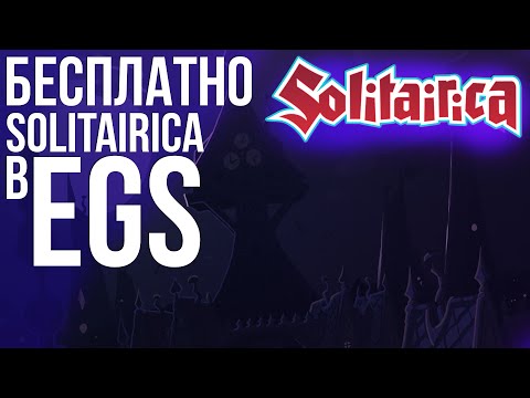 БЕСПЛАТНО SOLITAIRICA в EPIC GAMES STORE