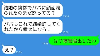 【LINE】結婚の挨拶中に彼女の父親に殴られた！？後日、彼女が告げた衝撃の言葉に…驚愕の結末が待っている！【総集編】