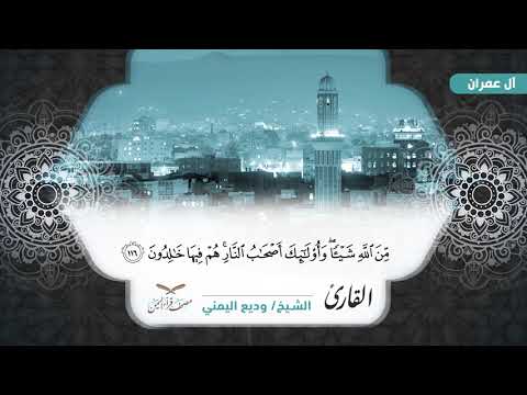 سورة آل عمران الآيات 93 132 للشيخ القارئ وديع اليمني