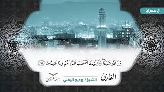 سورة آل عمران الآيات ( 93 -  132 ) للشيخ القارئ / وديع اليمني