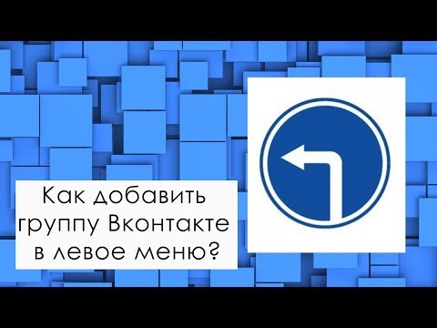 Как добавить группу Вконтакте в левое меню?