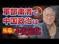軍部粛清が招く中国政治の不安定化（EP-427）