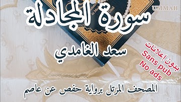 سورة المجادلة الشيخ سعد الغامدي | Sheikh Saad El Ghamidi Surah Al-Mujadila