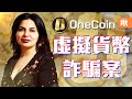 利用「不存在的」虛擬貨幣成功詐騙超過十億美金! OneCoin公司是如何誆騙投資人的? | 啾啾鞋