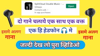 How to play 2 songs in one headphone|mobile me ek hi vakt 2 gaane kise sune alg alg speaker me| screenshot 2
