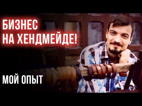 Видео: 10 лет зарабатываю только на изделиях ручной работы из натуральной кожи. Весь опыт в одном ролике!