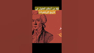 اعظم 10 عقول في مجال الرياضيات Maths رياضيات 