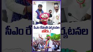 సీఎం రేవంత్ పర్యటనల జోరు#CMRevanthReddy #RevanthReddy #CMTravels #TelanganaPolitics #PublicOutreach