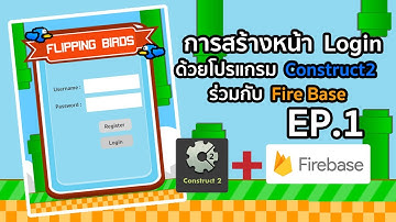 การสร้างหน้า Login ด้วยโปรแกรม Construct2 ร่วมกับ Fire Base EP.1