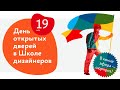 День открытых дверей в Школе дизайнеров Бюро Горбунова