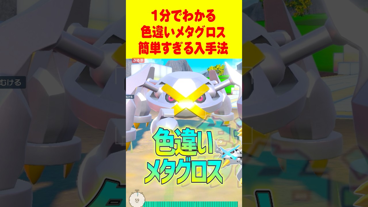 Pokemon SV] The fastest way to get shiny Metagross in 1 minute