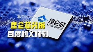 昆仑芯分拆，百度的X时刻