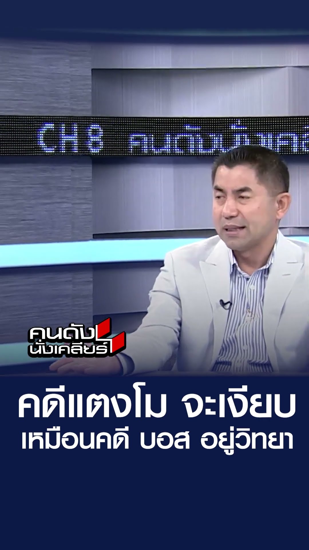 คดีแตงโม จะเงียบเหมือนคดีบอส อยู่วิทยา  | คนดังนั่งเคลียร์