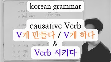 korean grammar : causative Verb - V게 만들다, V게 하다, Verb 시키다