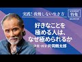 片岡鶴太郎 特集「実践！我慢しない生き方」好きなことを極める人は、なぜ極められるか