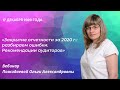 Закрытие отчетности за 2020 г.: разбираем ошибки. Рекомендации аудиторов