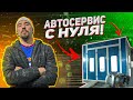 АВТОСЕРВИС С НУЛЯ! Как открыть свой бизнес?