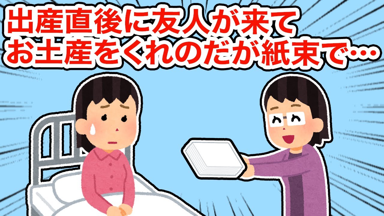 【友やめ】出産直後に友人がお祝いに来てお土産をくれたが紙束で...【2ちゃんねる/5ちゃんねる/2chスレ】
