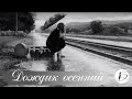 Ирина Белякова и дуэт Роза Ветров - Дождик осенний 6+|Слова Б.Окуджава, музыка И.Шварц Кавер-версия