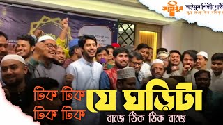 টিক টিক যে ঘড়িটা বাজে ঠিক ঠিক বাজে | সাইমুম শিল্পীগোষ্ঠী | Tik Tik Je Ghorita | Saimum Shilpigosthi
