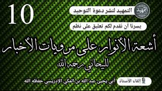 المجلس 10 : التعليق على نظم أشعة الأنوار في السيرة للبيحاني رحمه الله