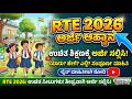 RTE 2026 Applications Released| Eligibility, Last Date &amp; Documents, Eligibility Full Details