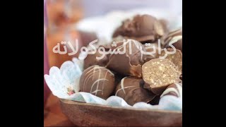 كرات البسكويت والشوكولاته - حلا لأصحاب المشاريع | chocolate balls #chocolate