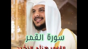 سورة القمر || القارئ هيثم الدخين ||تلاوة هادئة تريح النفس |Surah Al-Qamar|Reader Haitham Al-Dukhin