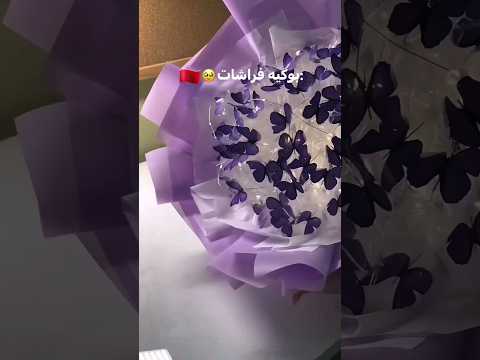 طريقة عمل بوكيه فراشات