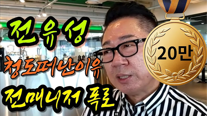 개그맨 전유성 10년 살던 청도 떠난 이유? 전 매니저가 밝히는 진실! Comedian Jeon Yoo Sung