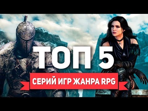 ТОП 5 серий игр жанра RPG